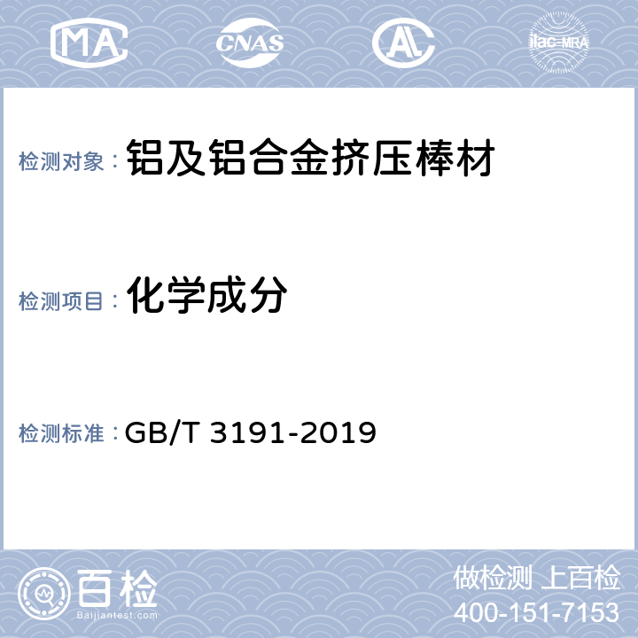 化学成分 铝及铝合金挤压棒材 GB/T 3191-2019 3.2