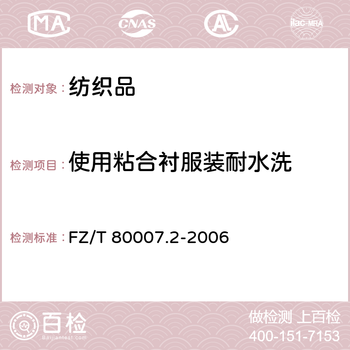 使用粘合衬服装耐水洗 FZ/T 80007.2-2006 使用粘合衬服装耐水洗测试方法