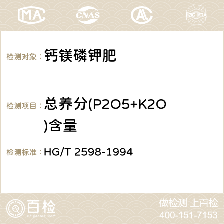 总养分(P2O5+K2O)含量 钙镁磷钾肥 HG/T 2598-1994