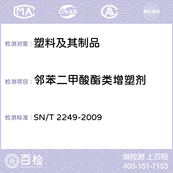 邻苯二甲酸酯类增塑剂 塑料及其制品中邻苯二甲酸酯类增塑剂的测定 气相色谱-质谱法 SN/T 2249-2009