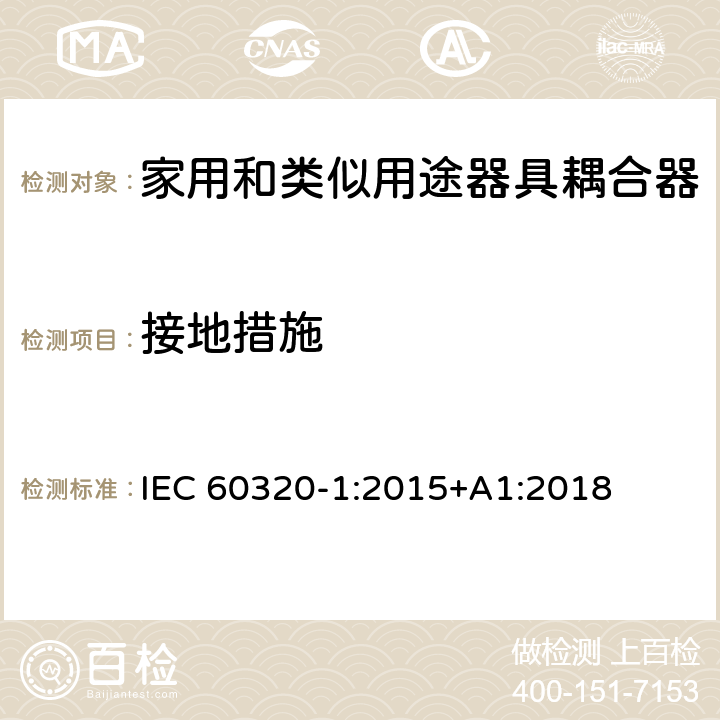 接地措施 家用和类似用途器具耦合器 第1部分：通用要求 IEC 60320-1:2015+A1:2018 11