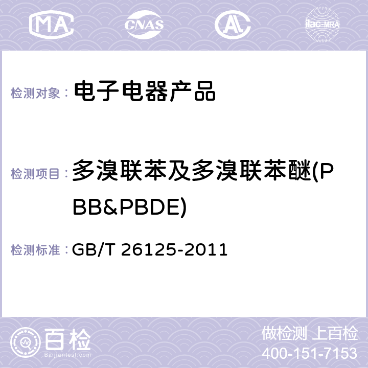 多溴联苯及多溴联苯醚(PBB&PBDE) 电子电气产品 六种限用物质(铅、镉、汞、六价铬、多溴联苯、多溴二苯醚)的测定 电子电气产品中特定物质的测定 GB/T 26125-2011