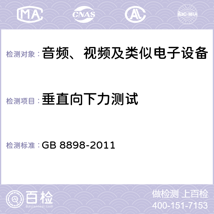 垂直向下力测试 音频、视频及类似电子设备 安全要求 GB 8898-2011 19.2