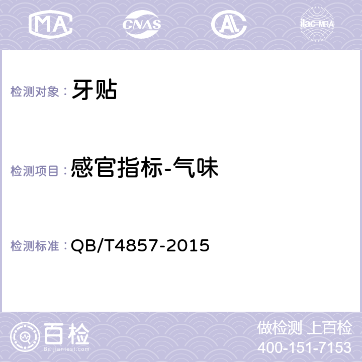 感官指标-气味 牙贴 QB/T4857-2015 5.4