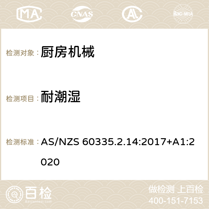 耐潮湿 家用和类似用途电器的安全 厨房机械的特殊要求 AS/NZS 60335.2.14:2017+A1:2020 15