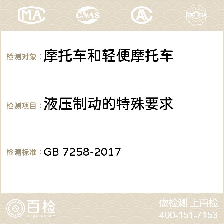 液压制动的特殊要求 《机动车运行安全技术条件》 GB 7258-2017 7.6