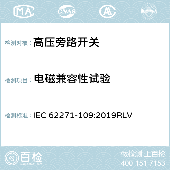 电磁兼容性试验 高压开关设备和控制设备-第109部分：交流串联电容器用旁路开关 IEC 62271-109:2019RLV 7.9
