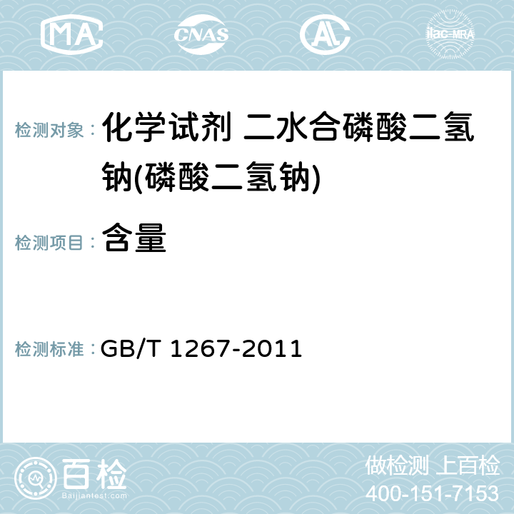 含量 化学试剂 二水合磷酸二氢钠(磷酸二氢钠)GB/T 1267-2011