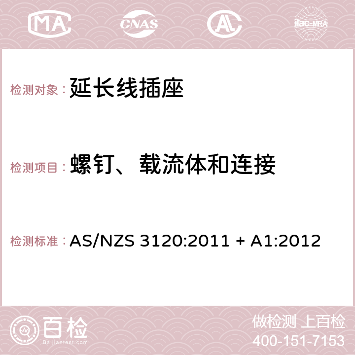 螺钉、载流体和连接 认可和测试规范–延长线插座 AS/NZS 3120:2011 + A1:2012 3.8