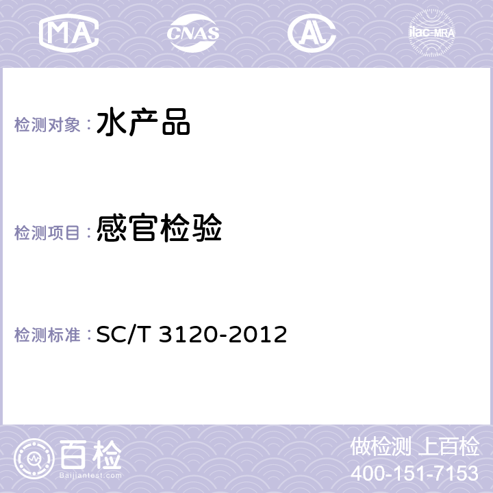 感官检验 冻熟对虾 SC/T 3120-2012 4.3