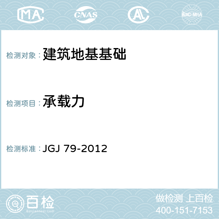 承载力 《建筑地基处理技术规范》 JGJ 79-2012 /7/附录A/附录B/附录C