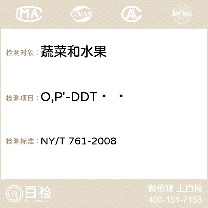 O,P'-DDT    蔬菜和水果中有机磷、有机氯、拟除虫菊酯和氨基甲酸酯类农药多残留的测定 NY/T 761-2008 第2部分:蔬菜和水果中有机氯类、拟除虫菊酯类农药多残留的测定