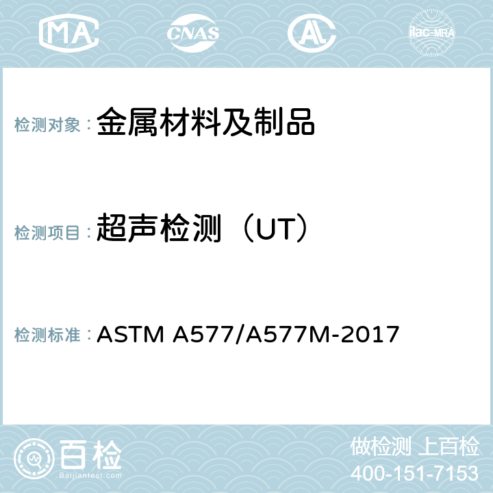 超声检测（UT） ASTM A577/A577 钢板超声斜射波检验 M-2017