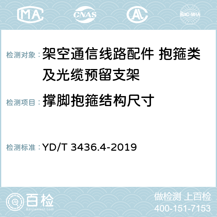 撑脚抱箍结构尺寸 架空通信线路配件 第4部分：抱箍类及光缆预留支架 YD/T 3436.4-2019 5.2