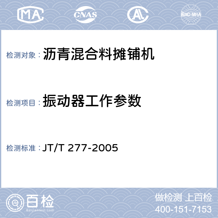 振动器工作参数 沥青混合料摊铺机 JT/T 277-2005 6.3.8