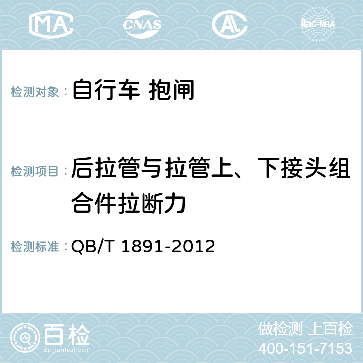 后拉管与拉管上、下接头组合件拉断力 QB/T 1891-2012 自行车 抱闸