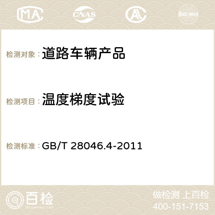 温度梯度试验 道路车辆 电气及电子设备的环境条件和试验 第4部分：气候负荷 GB/T 28046.4-2011 5.2