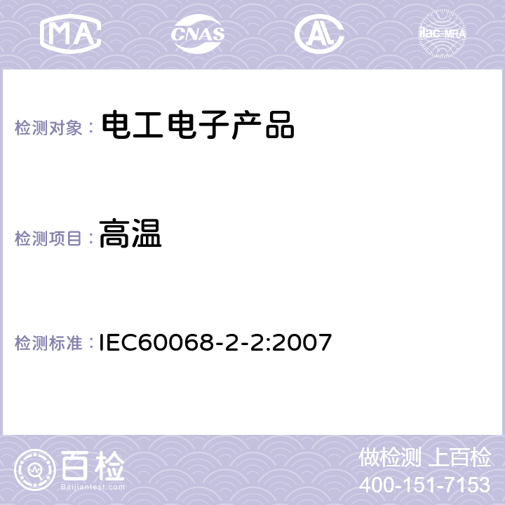 高温 电工电子产品环境试验 第2部分：试验方法 试验B：高温 IEC60068-2-2:2007 6