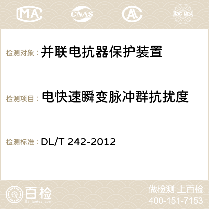 电快速瞬变脉冲群抗扰度 高压并联电抗器保护装置通用技术条件 DL/T 242-2012 5.13