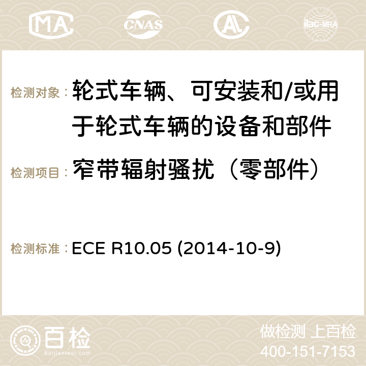 窄带辐射骚扰（零部件） 轮式车辆、可安装和/或用于轮式车辆的设备和部件统一技术规范 ECE R10.05 (2014-10-9) Annex 8