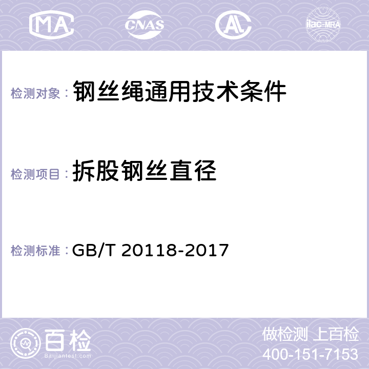 拆股钢丝直径 钢丝绳通用技术条件 GB/T 20118-2017