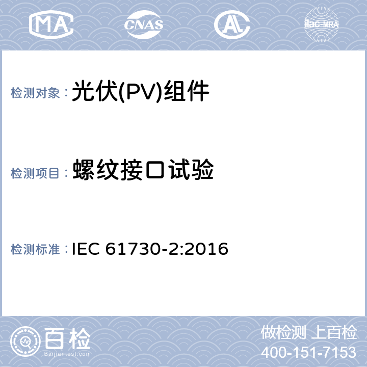 螺纹接口试验 光伏(PV)组件安全鉴定 第2部分:安全要求 IEC 61730-2:2016 MST33