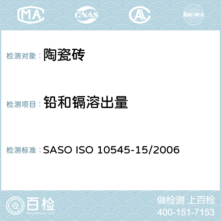 铅和镉溶出量 陶瓷砖.第15部分:有釉砖铅和镉溶出量的测定 SASO ISO 10545-15/2006