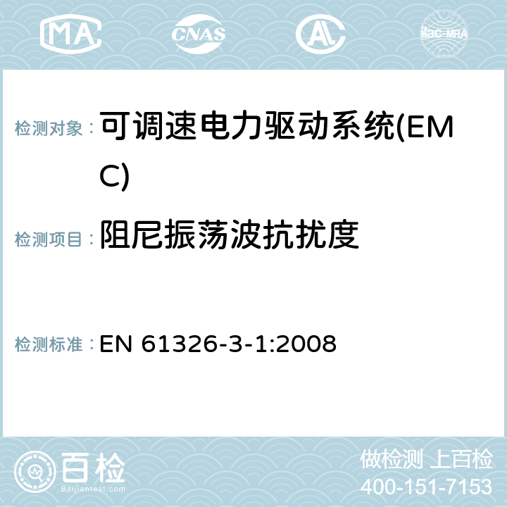 阻尼振荡波抗扰度 EN 61326 测量、控制和实验室用电气设备的EMC要求 第3-1部分:安全相关系统和用于执行安全相关功能(功能安全)的设备的抗扰度要求 - 一般工业应用 -3-1:2008 7