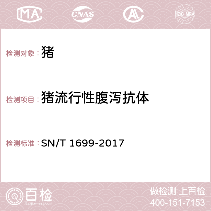 猪流行性腹泻抗体 猪流行性腹泻检疫技术规范 SN/T 1699-2017 5.5
