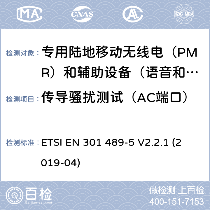 传导骚扰测试（AC端口） 无线电设备和服务电磁兼容性（EMC）标准.第5部分：专用陆地移动无线电（PMR）和辅助设备（语音和非语音）和地面集群无线电（TETRA）的专用条件.涵盖指令2014/53/EU第3.1（b）条基本要求的协调标准 ETSI EN 301 489-5 V2.2.1 (2019-04) 8.4