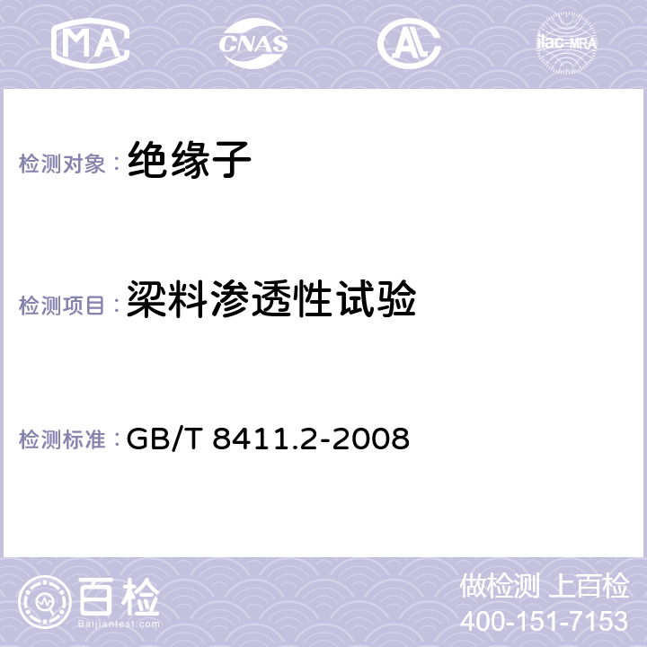 梁料渗透性试验 陶瓷和玻璃绝缘材料第2 部分：试验方法 GB/T 8411.2-2008 4