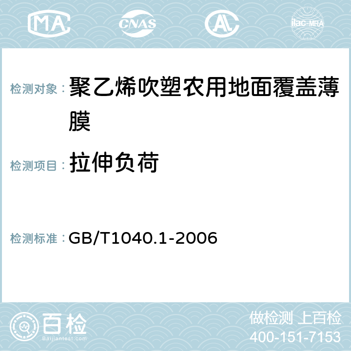 拉伸负荷 塑料 拉伸性能的测定 第1部分:总则 GB/T1040.1-2006 5.5/4.4