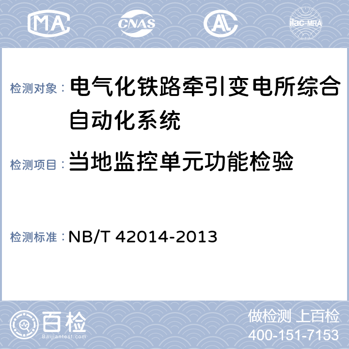 当地监控单元功能检验 电气化铁路牵引变电所综合自动化系统 NB/T 42014-2013 4.4.2