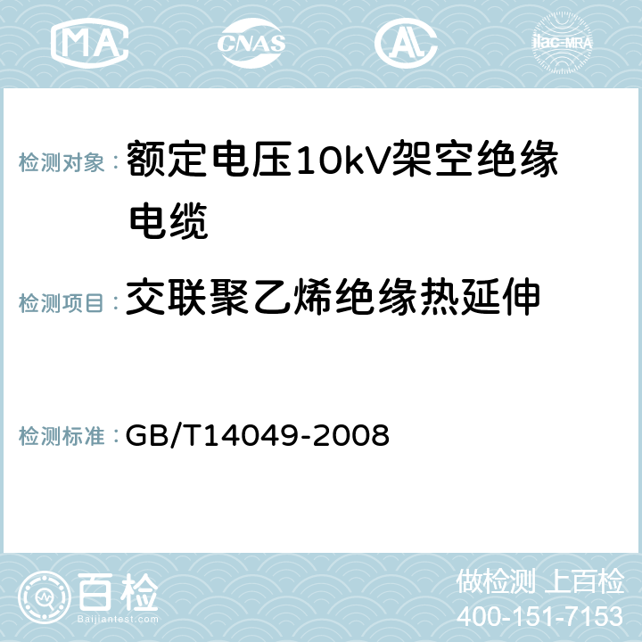 交联聚乙烯绝缘热延伸 额定电压10kV架空绝缘电缆 GB/T14049-2008 7.8.4