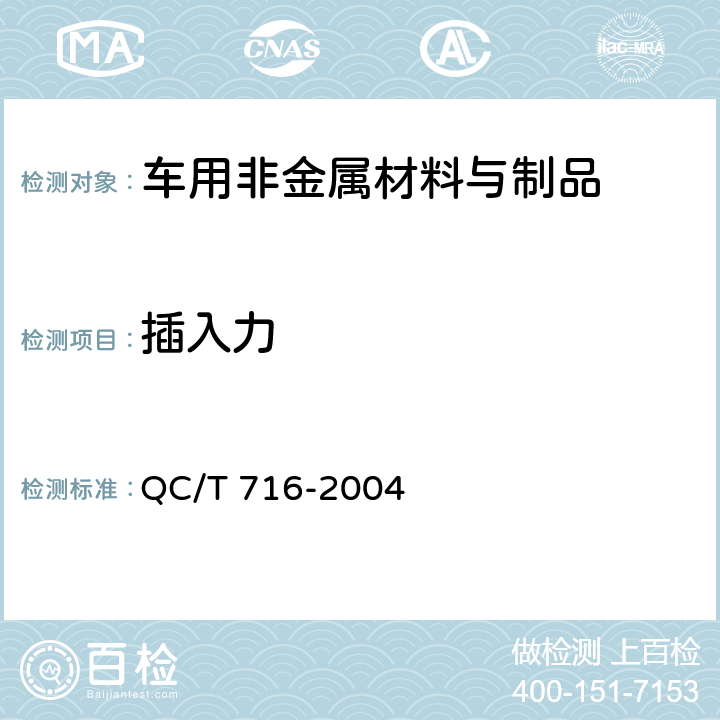 插入力 汽车密封条保持力和插入力试验方法 QC/T 716-2004 5.1