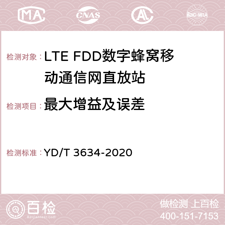 最大增益及误差 LTE FDD数字蜂窝移动通信网直放站技术要求和测试方法 YD/T 3634-2020 5.3
