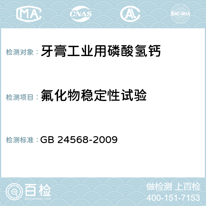 氟化物稳定性试验 牙膏工业用磷酸氢钙GB 24568-2009