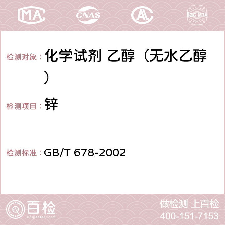 锌 GB/T 678-2002 化学试剂 乙醇(无水乙醇)