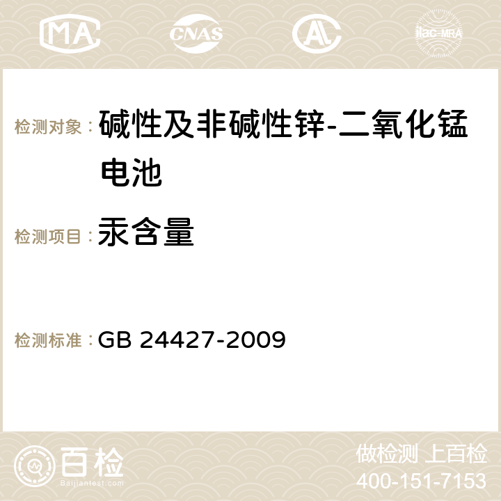 汞含量 碱性及非碱性锌-二氧化锰电池中汞、镉、铅含量的限制要求 GB 24427-2009 5