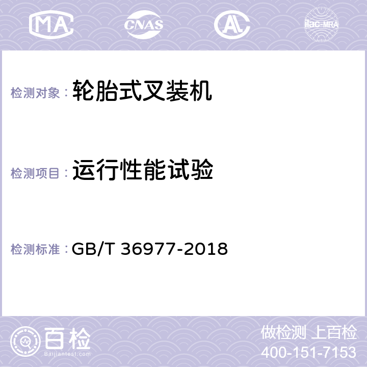 运行性能试验 GB/T 36977-2018 土方机械 轮胎式叉装机 试验方法