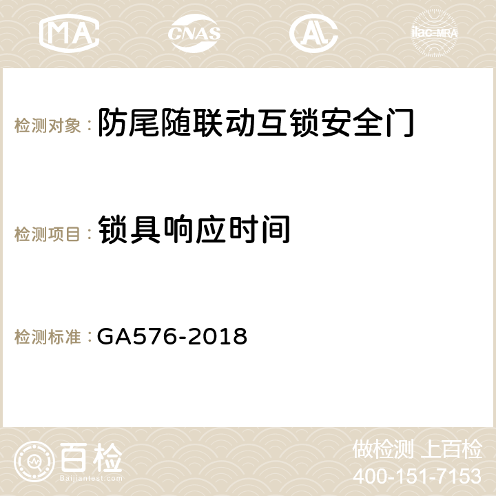 锁具响应时间 防尾随联动互锁安全门通用技术条件 GA576-2018 6.3.2