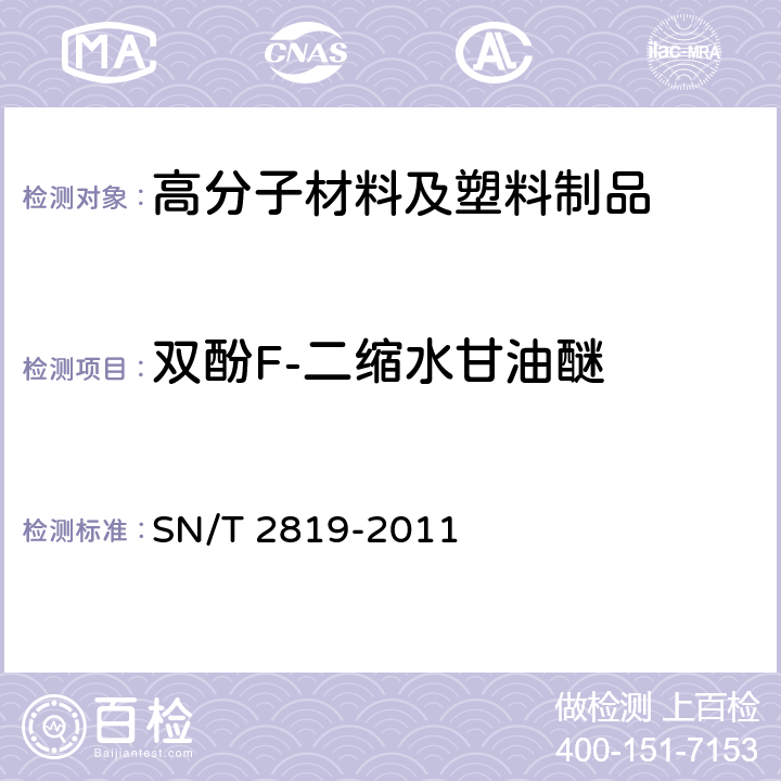 双酚F-二缩水甘油醚 出口食品接触材料 高分子材料食品模拟物中BADGE、BFDGE及其羟基和氯化衍生物的测定 高效液相色谱法 SN/T 2819-2011