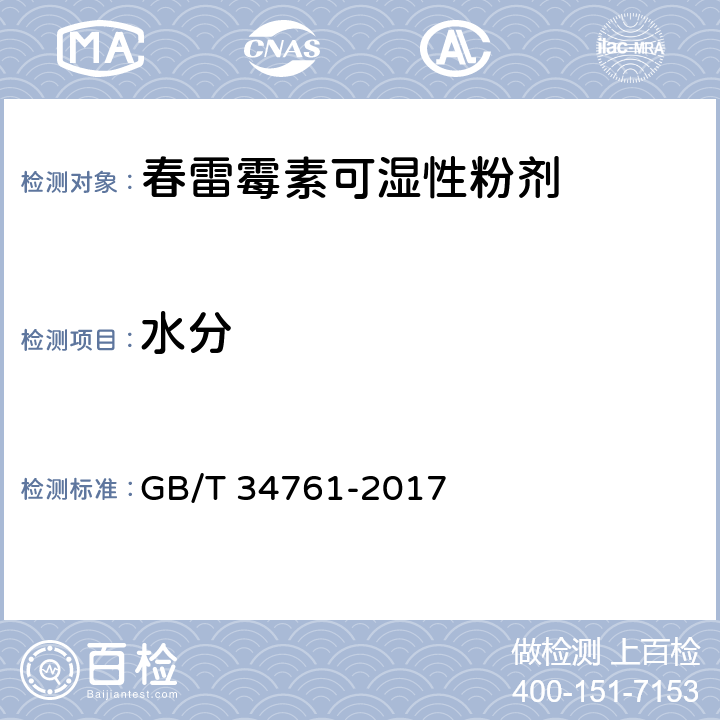 水分 春雷霉素可湿性粉剂 GB/T 34761-2017 4.6