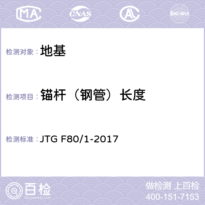 锚杆（钢管）长度 公路工程质量检验评定标准 第一册 土建工程 JTG F80/1-2017 10章