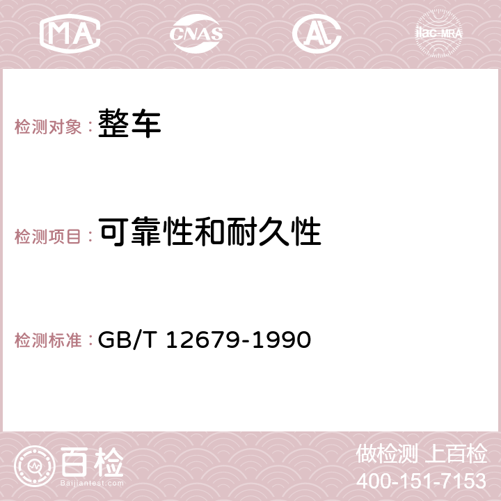 可靠性和耐久性 汽车耐久性行驶试验方法 GB/T 12679-1990