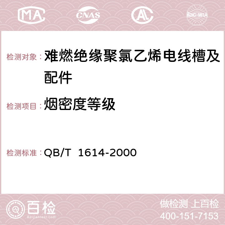 烟密度等级 难燃绝缘聚氯乙烯电线槽及配件 QB/T 1614-2000 5.3，表4