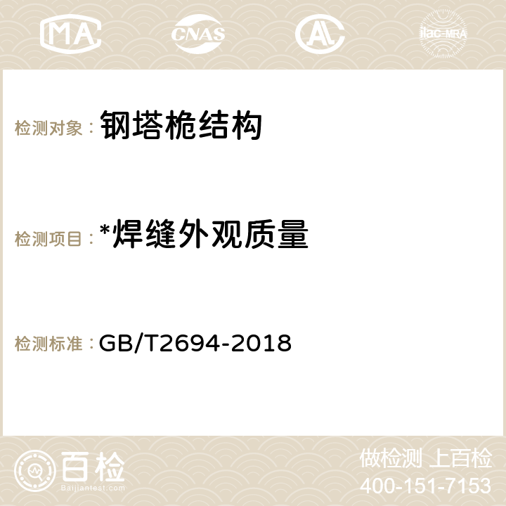 *焊缝外观质量 输电线路铁塔制造技术条件 GB/T2694-2018 6.6.6.1