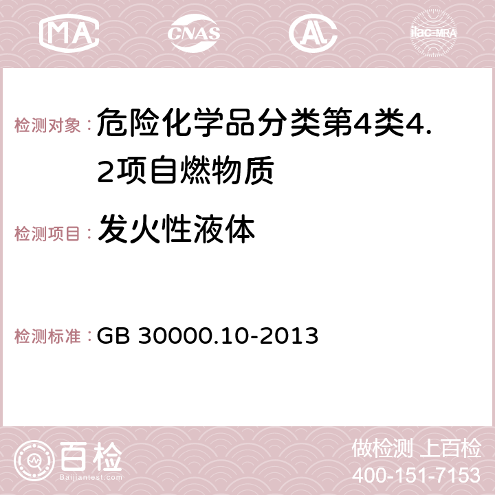 发火性液体 化学品分类和标签规范 第10部分:自燃液体 GB 30000.10-2013