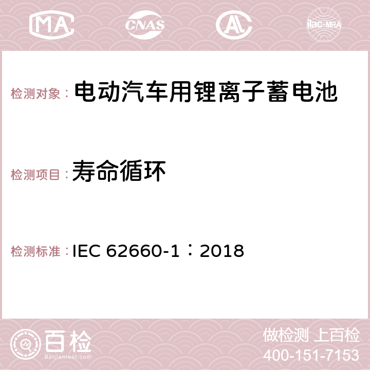 寿命循环 电动汽车用锂离子蓄电池 第1部分：性能试验 IEC 62660-1：2018 7.8