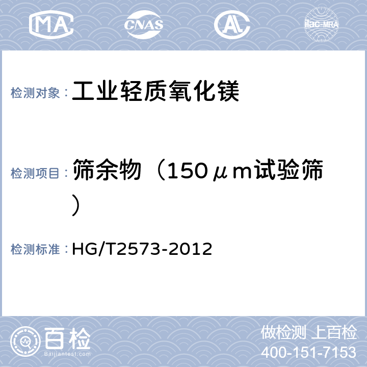 筛余物（150μm试验筛） 工业轻质氧化镁 HG/T2573-2012 6.8